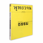 หนังสือพุทธวจนเล่มเล็ก ฉบับที่ 1 เรื่อง : ตามรอยธรรม