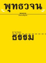 หนังสือพุทธวจนเล่มเล็ก ฉบับที่ 1 เรื่อง : ตามรอยธรรม - Image 2