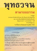 หนังสือพุทธวจนเล่มเล็ก ฉบับที่ 1 เรื่อง : ตามรอยธรรม - Image 4
