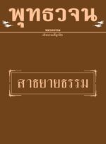 หนังสือพุทธวจนเล่มเล็ก ฉบับที่ 10 เรื่อง : สาธยายธรรม - Image 2