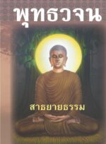 หนังสือพุทธวจนเล่มเล็ก ฉบับที่ 10 เรื่อง : สาธยายธรรม - Image 4