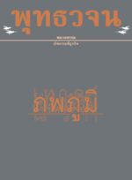 หนังสือพุทธวจนเล่มเล็ก ฉบับที่ 11 เรื่อง : ภพภูมิ - Image 2