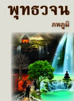 หนังสือพุทธวจนเล่มเล็ก ฉบับที่ 11 เรื่อง : ภพภูมิ - Image 4