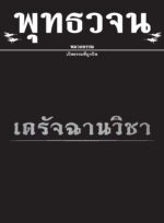 หนังสือพุทธวจนเล่มเล็ก ฉบับที่ 12 เรื่อง : เดรัจฉานวิชา - Image 2