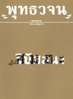หนังสือพุทธวจนเล่มเล็ก ฉบับที่ 15 เรื่อง : สมถะ วิปัสสนา - Image 2
