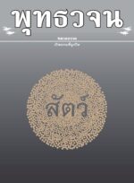 หนังสือพุทธวจนเล่มเล็ก ฉบับที่ 19 เรื่อง : สัตว์ - Image 2