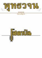 หนังสือพุทธวจนเล่มเล็ก ฉบับที่ 2 เรื่อง : คู่มือโสดาบัน - Image 2