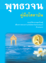 หนังสือพุทธวจนเล่มเล็ก ฉบับที่ 2 เรื่อง : คู่มือโสดาบัน - Image 4