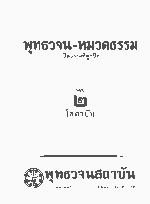 หนังสือพุทธวจนเล่มเล็ก ฉบับที่ 2 เรื่อง : คู่มือโสดาบัน - Image 5