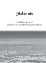 หนังสือพุทธวจนเล่มเล็ก ฉบับที่ 2 เรื่อง : คู่มือโสดาบัน - Image 12