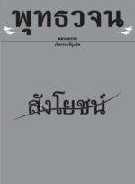 หนังสือพุทธวจนเล่มเล็ก ฉบับที่ 20 เรื่อง : สังโยชน์ - Image 2