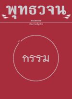 หนังสือพุทธวจนเล่มเล็ก ฉบับที่ 5 เรื่อง : แก้กรรม - Image 2
