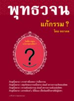 หนังสือพุทธวจนเล่มเล็ก ฉบับที่ 5 เรื่อง : แก้กรรม - Image 4