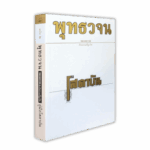 หนังสือพุทธวจนเล่มเล็ก ฉบับที่ 2 เรื่อง : คู่มือโสดาบัน