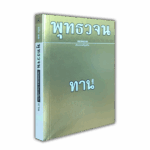 หนังสือพุทธวจนเล่มเล็ก ฉบับที่ 13 เรื่อง : ทาน