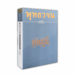 หนังสือพุทธวจนเล่มเล็ก ฉบับที่ 11 เรื่อง : ภพภูมิ