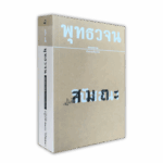 หนังสือพุทธวจนเล่มเล็ก ฉบับที่ 15 เรื่อง : สมถะ วิปัสสนา