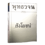 หนังสือพุทธวจนเล่มเล็ก ฉบับที่ 20 เรื่อง : สังโยชน์