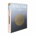 หนังสือพุทธวจนเล่มเล็ก ฉบับที่ 19 เรื่อง : สัตว์
