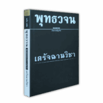 หนังสือพุทธวจนเล่มเล็ก ฉบับที่ 12 เรื่อง : เดรัจฉานวิชา