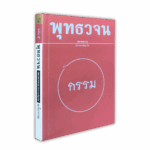หนังสือพุทธวจนเล่มเล็ก ฉบับที่ 5 เรื่อง : แก้กรรม